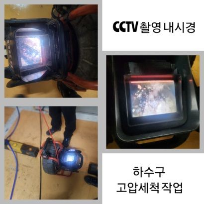 화정동 CCTV 내시경·하수구 고압세척