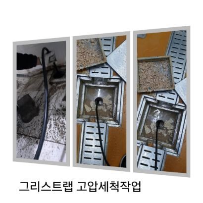 고양 그리스트랩 고압세척