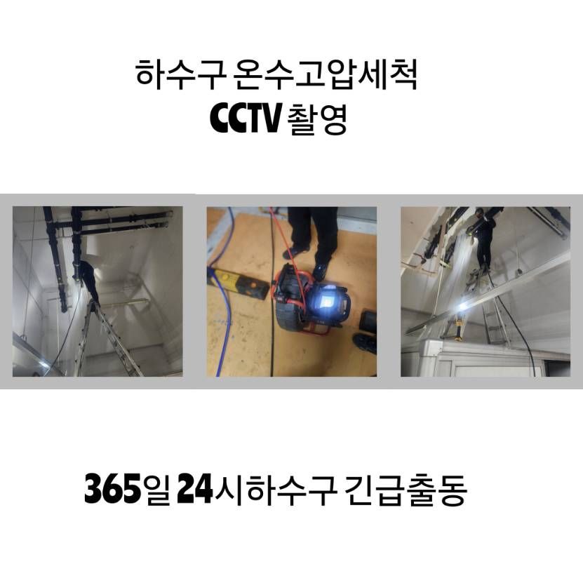 고양 하수구 온수고압세척·CCTV 촬영