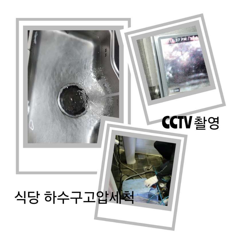 고양 식당 하수구고압세척