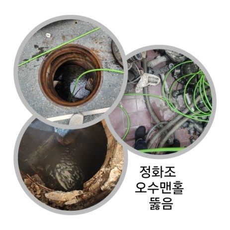 고양 정화조·오수맨홀 뚫음