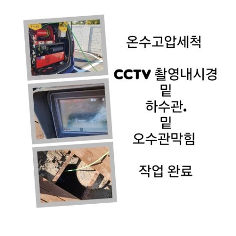 덕양구 오수관막힘 온수고압세척 완료