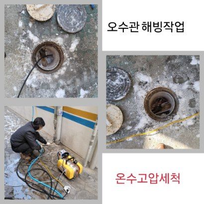 고양 오수관 해빙·온수고압세척