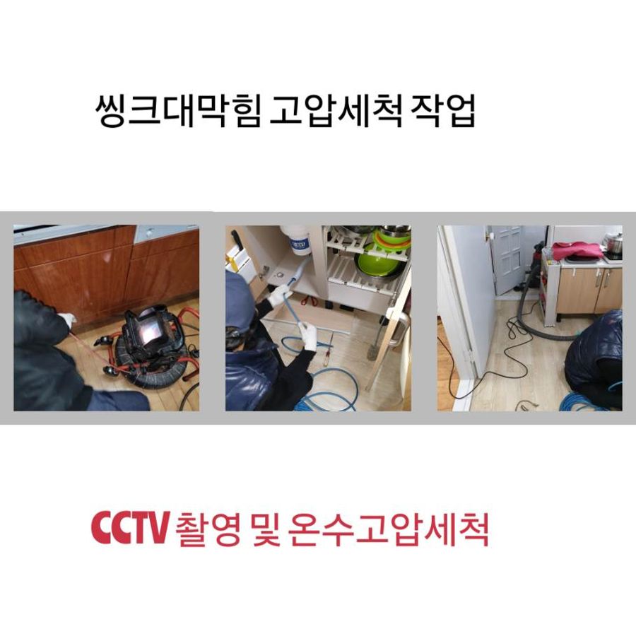고양 싱크대막힘 온수고압세척